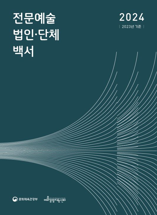 2024 전문예술법인·단체 백서 